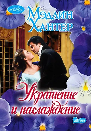 Книга Украшение и наслаждение: роман (Мэдлин Хантер)