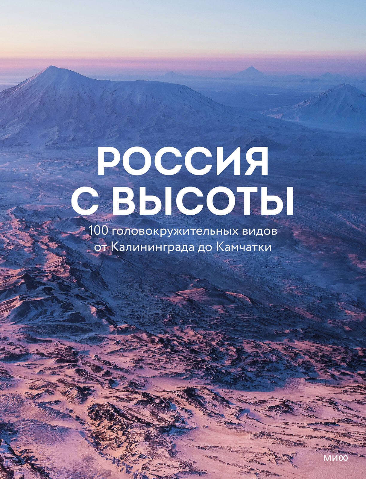 None Россия с высоты: 100 головокружительных видов от Калининграда до Камчатки (второе издание)