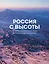 Россия с высоты: 100 головокружительных видов от Калининграда до Камчатки (второе издание) — 3168791 — 1