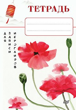 

Тетрадь для записи иероглифов_Красные маки