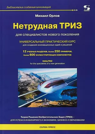 Нетрудная ТРИЗ. Универсальный практический курс для создания инновационных идей и решений — 2664396 — 1