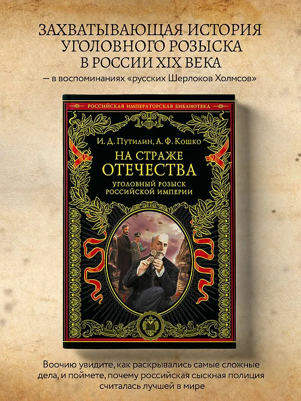 Книга На страже Отечества. Уголовный розыск Российской империи (переизд.) (Аркадий Кошко, Иван Путилин) — 5