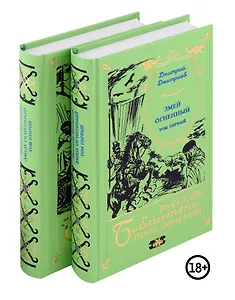 Комплект "Змей огненный" (двухтомник)