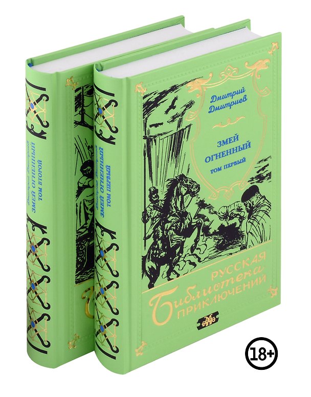 Книга Комплект "Змей огненный" (двухтомник) (Дмитрий Дмитриев) — 1