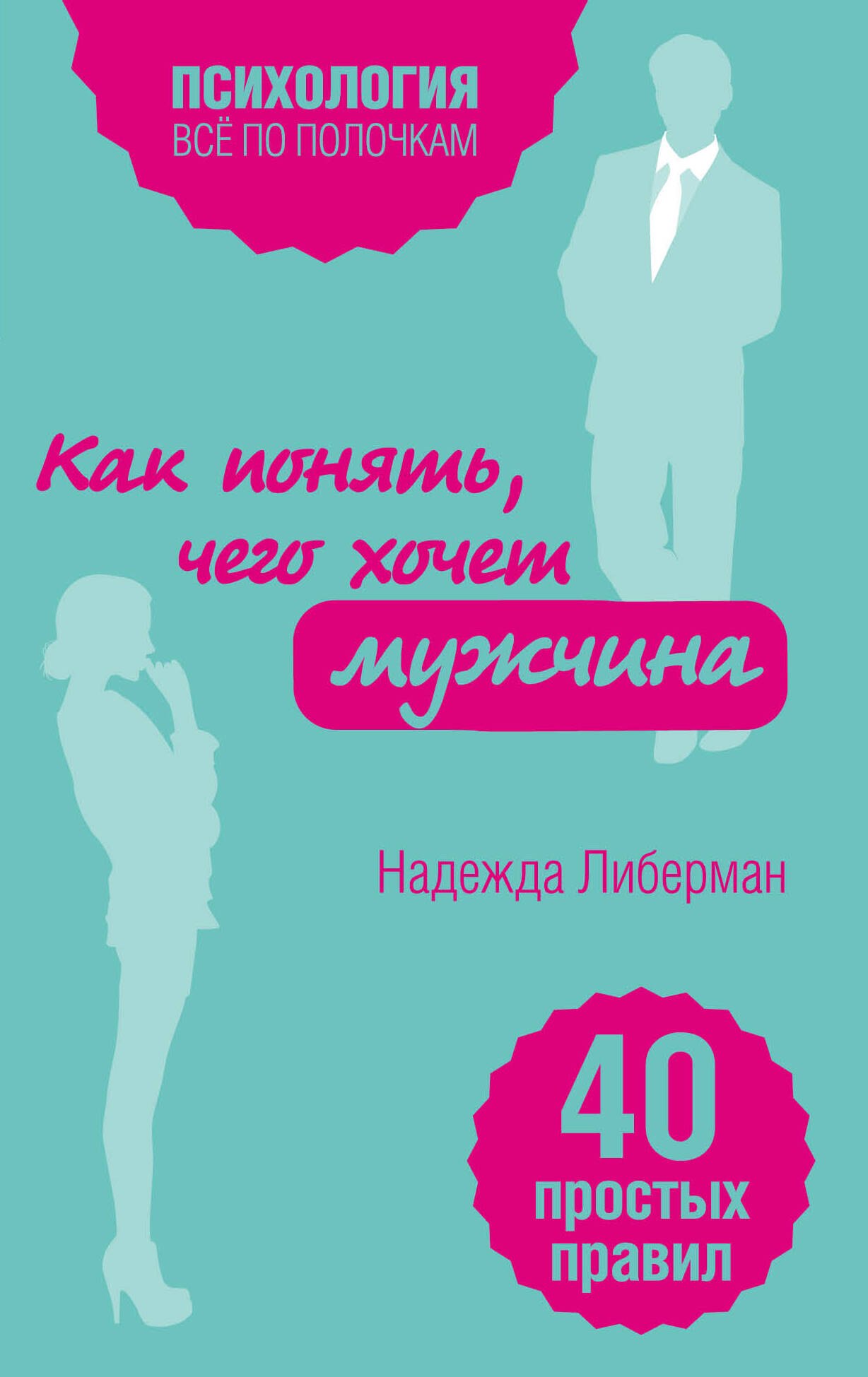 

Как понять, чего хочет мужчина. 40 простых правил