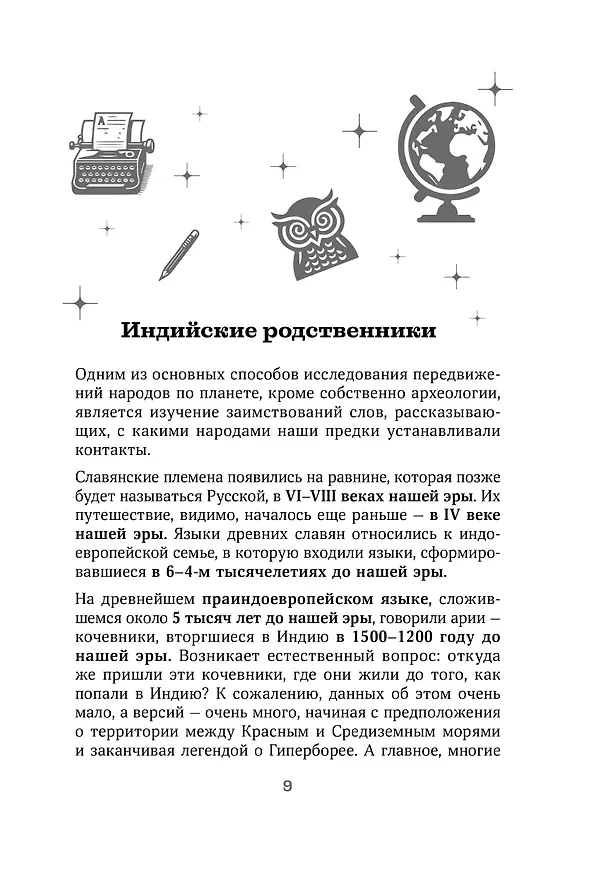 Книга Галоши против мокроступов. О русских и нерусских словах в нашей речи (Елена Первушина) — 14