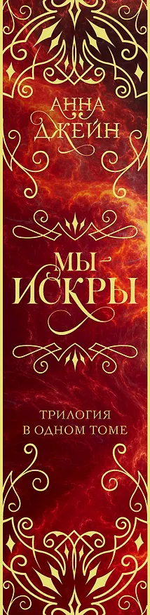 Книга Мы - искры. Трилогия в одном томе. (Анна Джейн) — 4