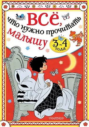 Книга Всё, что нужно прочитать малышу в 3-4 года (Сергей Михалков, Владимир Сутеев)