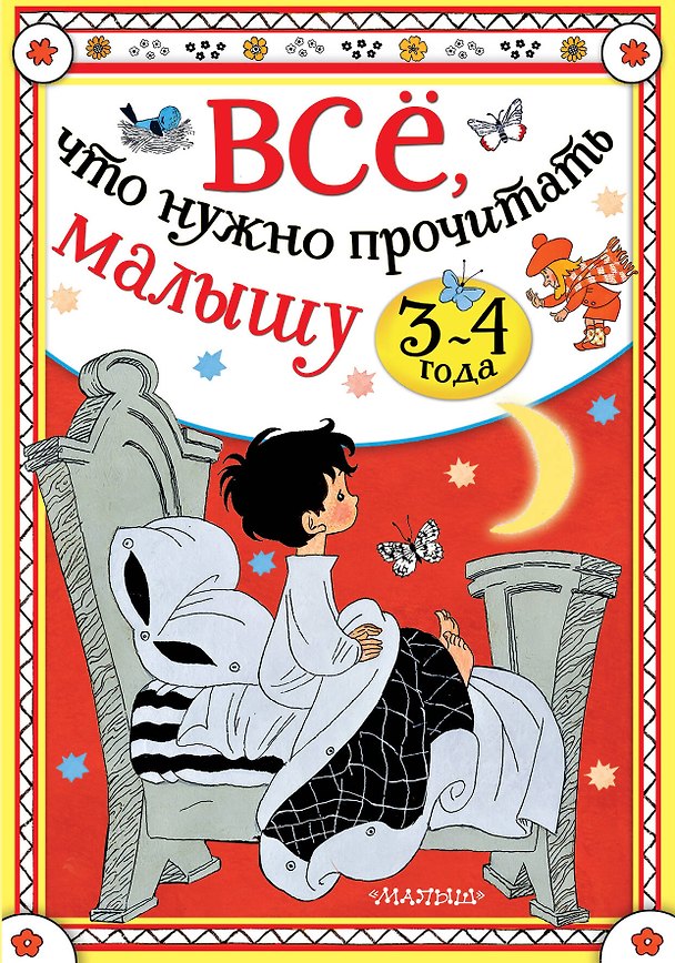 Книга Всё, что нужно прочитать малышу в 3-4 года (Сергей Михалков, Владимир Сутеев) — 1