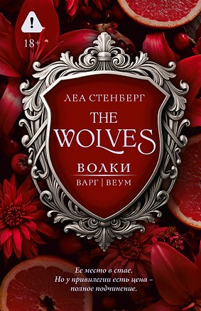 Книга Волки. Варг | Веум (Леа Стенберг)