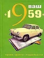 Книга Ваш год рождения - 1959 ()