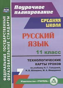 Русский язык. 11 класс. Технологические карты уроков по учебнику Н.Г. Гольцовой, И.В. Шамшина, М.А. Мищериной