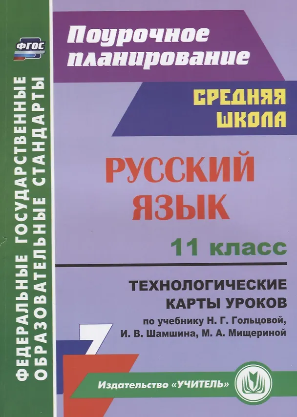 Книга Русский язык. 11 класс. Технологические карты уроков по учебнику Н.Г. Гольцовой, И.В. Шамшина, М.А. Мищериной () — 1