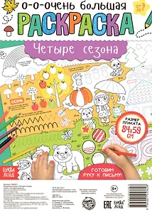 Четыре сезона. Раскраска-плакат