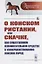 О конском ристании, или скачке, как существенном вспомогательном средстве к усовершенствованию конских пород — 2825770 — 1