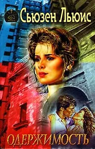 Одержимость