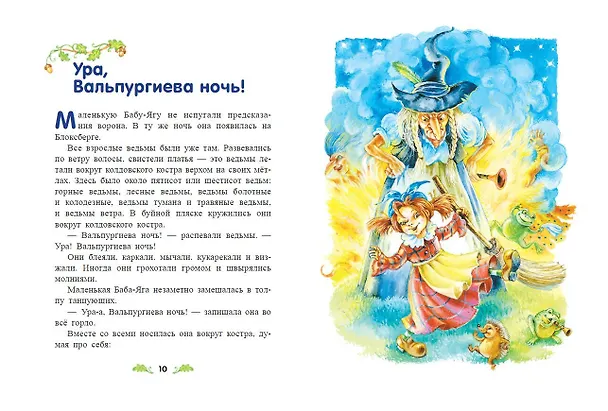 Книга Маленькая Баба-Яга (ил. О. Ковалёвой) (Отфрид Пройслер) — 9