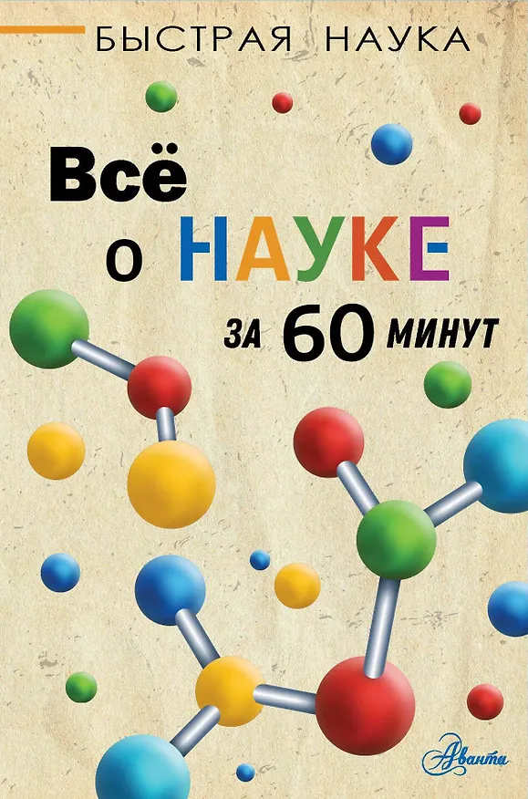 Книга Всё о науке за 60 минут (Марти Джопсон) — 1