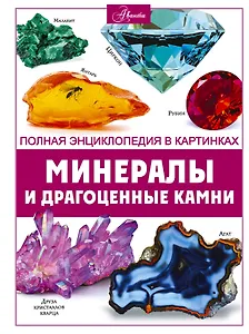 Минералы и драгоценные камни