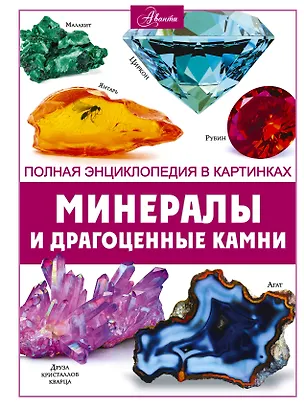 Книга Минералы и драгоценные камни (Анна Спектор)