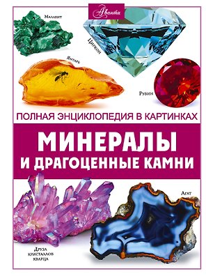Минералы и драгоценные камни