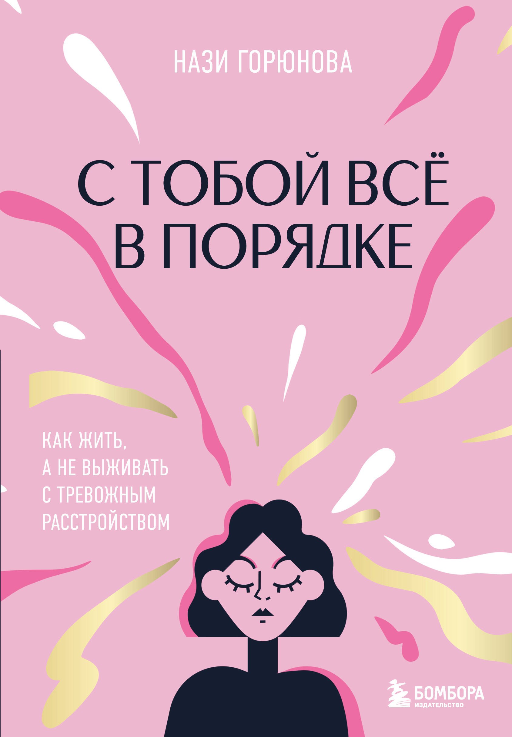 

С тобой все в порядке. Как жить, а не выживать с тревожным расстройством