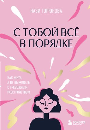 С тобой все в порядке. Как жить, а не выживать с тревожным расстройством