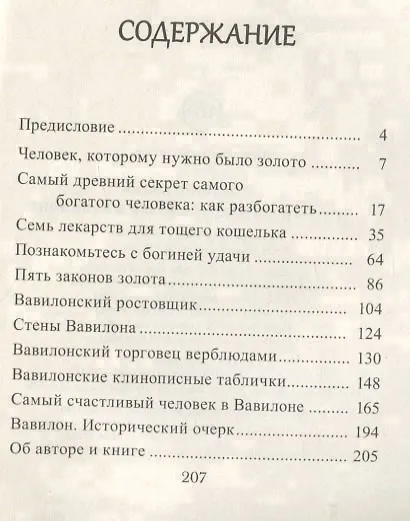 Книга Самый богатый человек в Вавилоне (Джордж Сэмюэль Клейсон) — 2