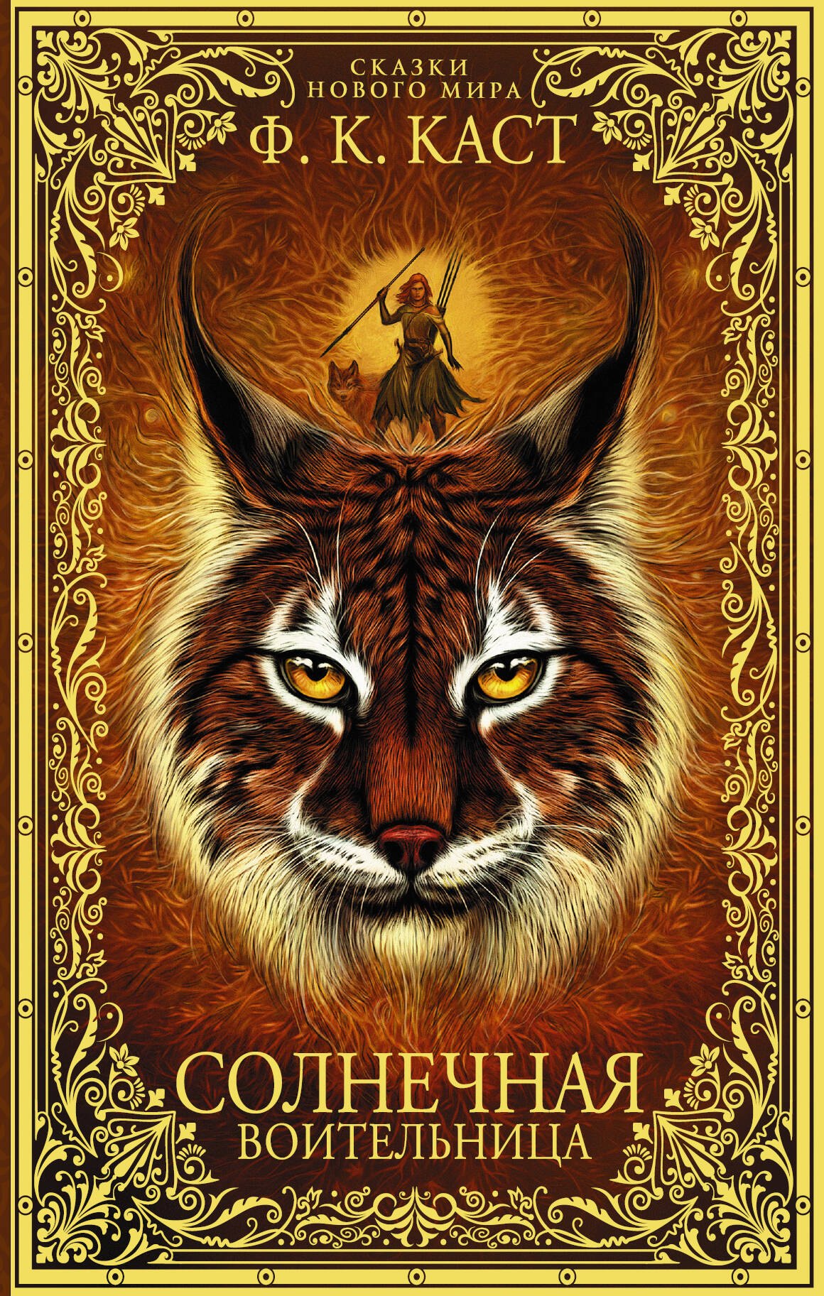 

Солнечная воительница. Сказки Нового мира