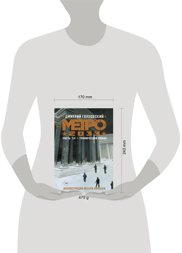 Метро 2033. Часть 3, 4. Графический роман 2936677 — 6