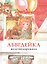 АБВГДЕЙКА железнодорожная — 3183927 — 1