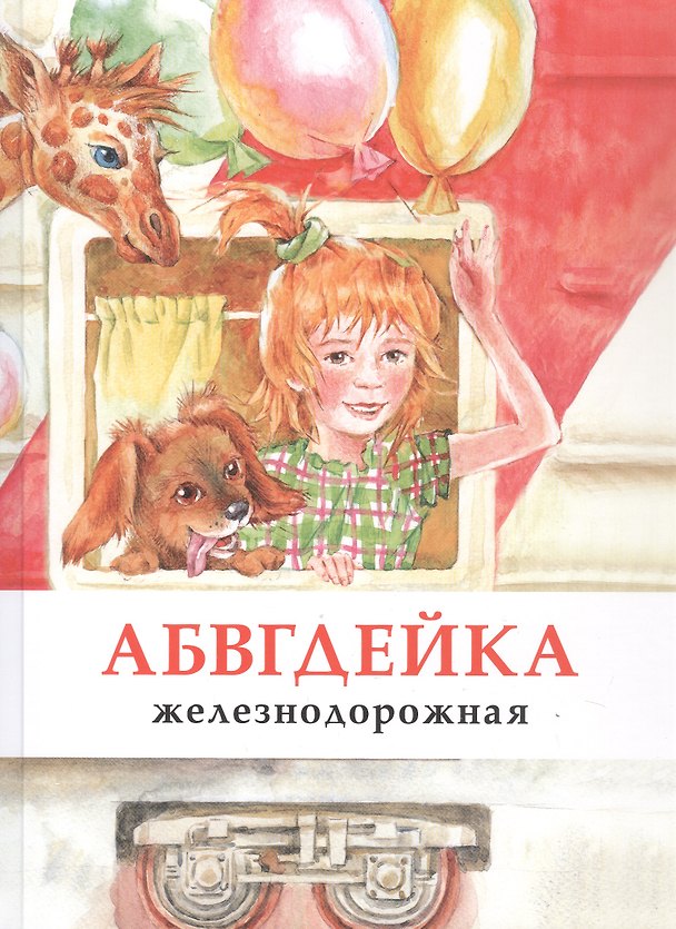 Книга АБВГДЕЙКА железнодорожная (Л. Морок) — 1