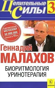 Целительные силы-3 Биоритмология Уринотерапия