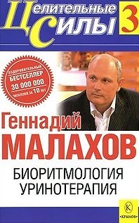 Книга Целительные силы-3 Биоритмология Уринотерапия (Геннадий Малахов) — 1
