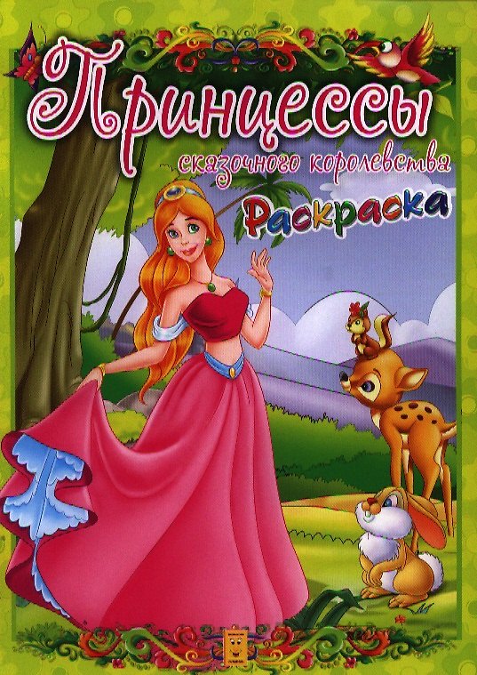 Книга Принцессы сказочного королевства. Раскраска () — 1