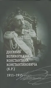 Дневник великого князя Константина Константиновича (К.Р.) 1911-1915