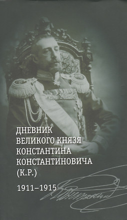 Дневник великого князя Константина Константиновича (К.Р.) 1911-1915 — 2400854 — 1