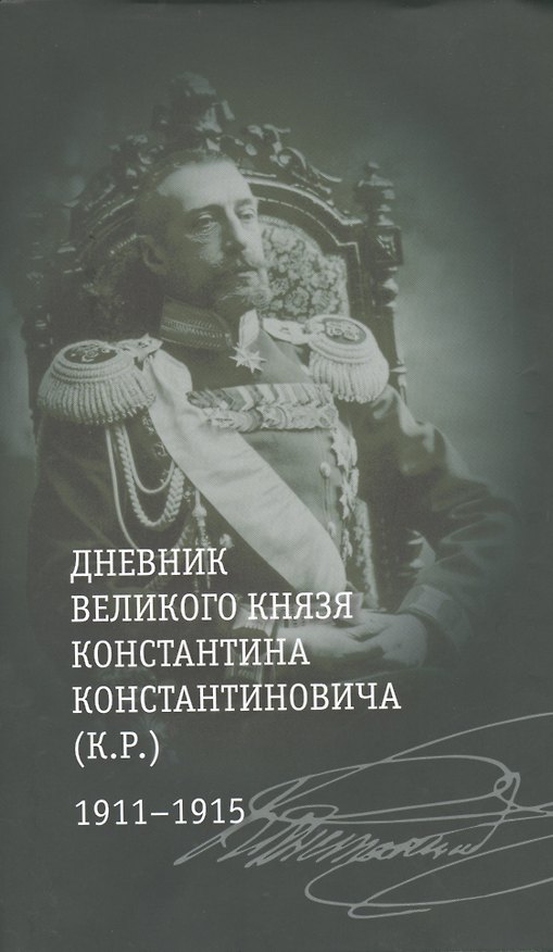 Книга Дневник великого князя Константина Константиновича (К.Р.) 1911-1915 () — 1