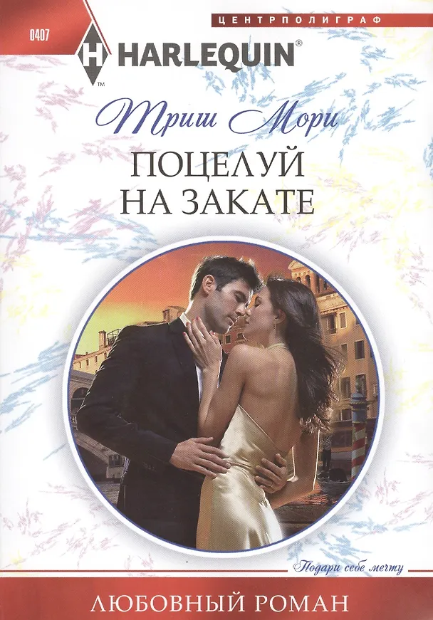 Книга Поцелуй на закате (Триш Мори) — 1