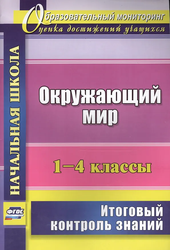 Книга Окружающий мир. 1-4 классы. Итоговый контроль знаний. ФГОС (Наталья Лободина) — 1