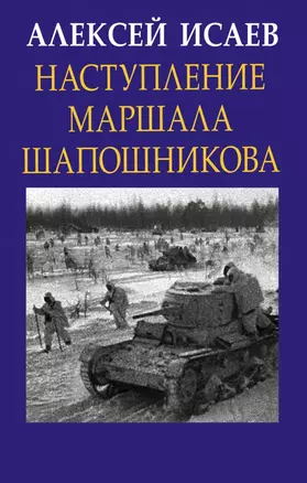 Наступление маршала Шапошникова — 2719602 — 1