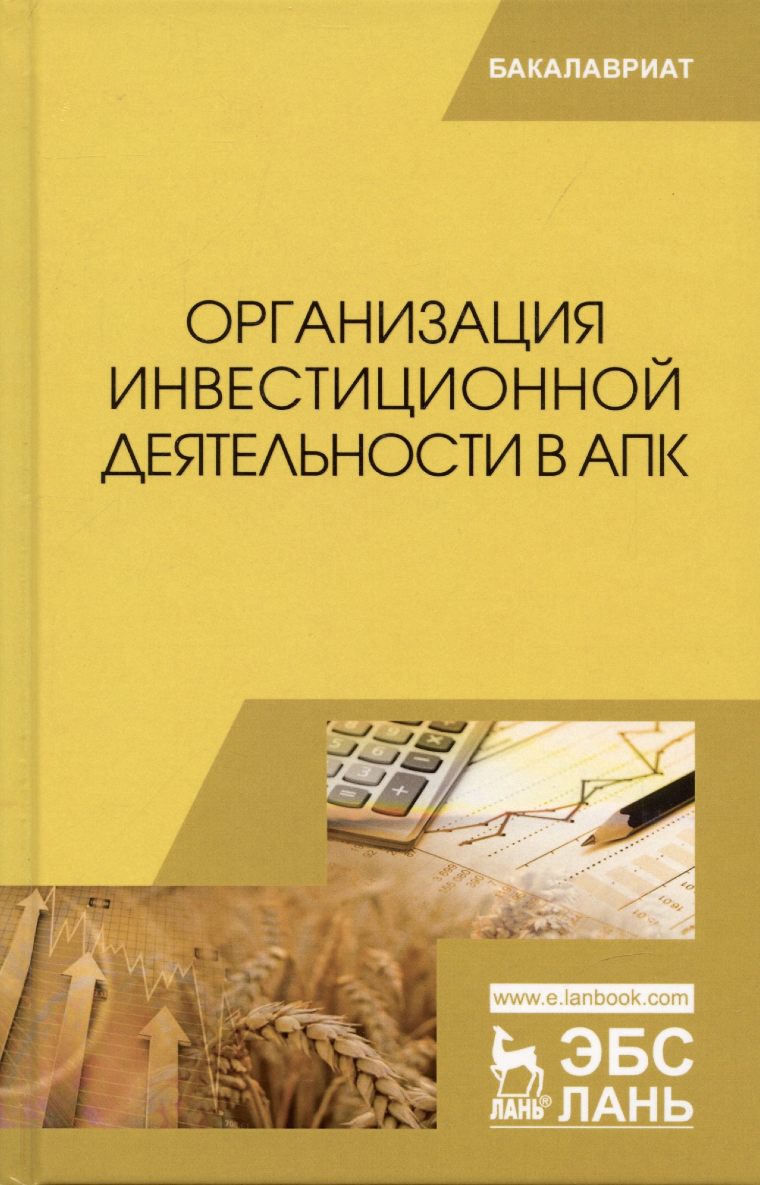 

Организация инвестиционной деятельности в АПК. Учебное пособие