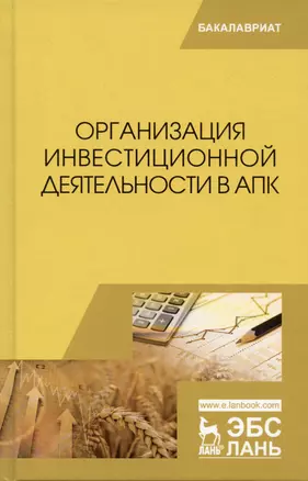 Организация инвестиционной деятельности в АПК. Учебное пособие — 2932340 — 1