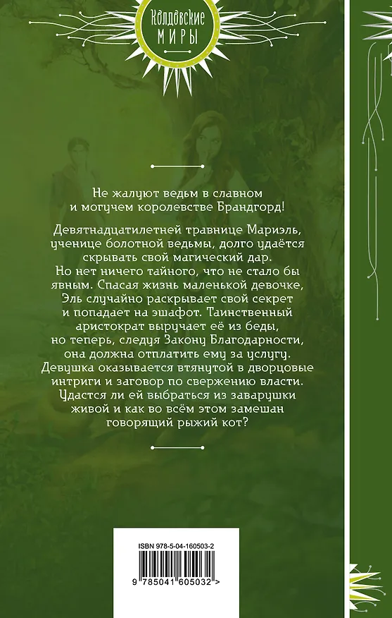 Книга Закон Благодарности. Ведьма (Маргарет Астер) — 2