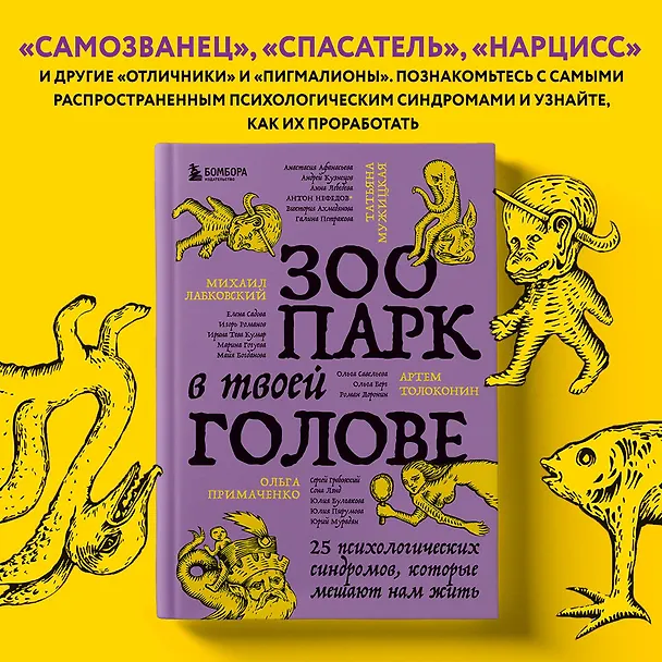 Книга Зоопарк в твоей голове. 25 психологических синдромов, которые мешают нам жить (Татьяна Мужицкая, Ольга Примаченко, Михаил Лабковский) — 9