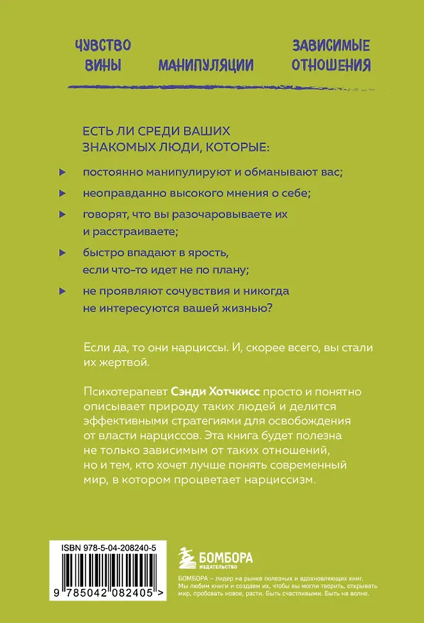 Книга Рядом с нарциссом. Как защитить себя от токсичных отношений и восстановить личные границы (Сэнди Хотчкисс) — 2