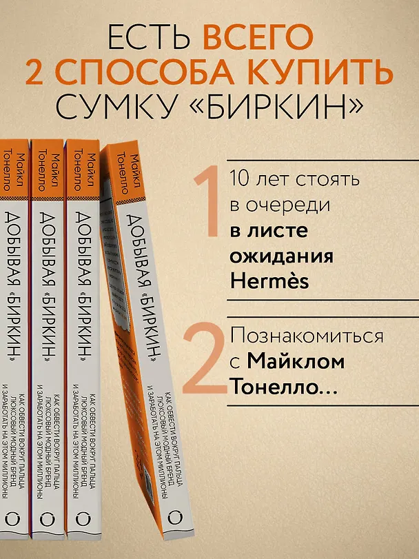 Книга Добывая "Биркин". Как обвести вокруг пальца люксовый модный бренд и заработать на этом миллионы (Майкл Тонелло) — 8
