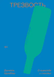 Трезвость. О пьянстве и счастье