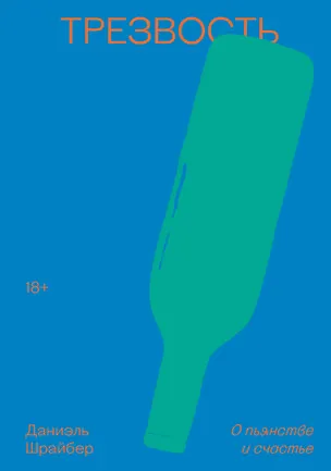 Книга Трезвость. О пьянстве и счастье (Даниэль Шрайбер)