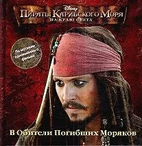 Пираты Карибского Моря: На краю Света. В Обители Погибших Моряков